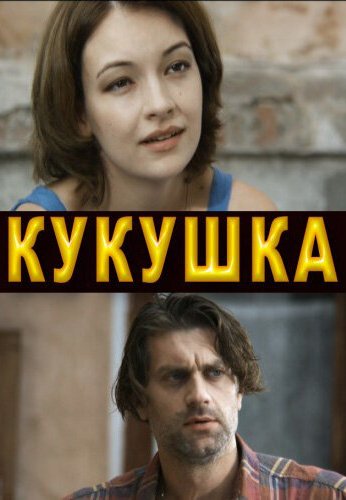 Кукушка (2010) онлайн бесплатно
